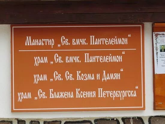 Monastery Holy Great Martyr Panteleimon