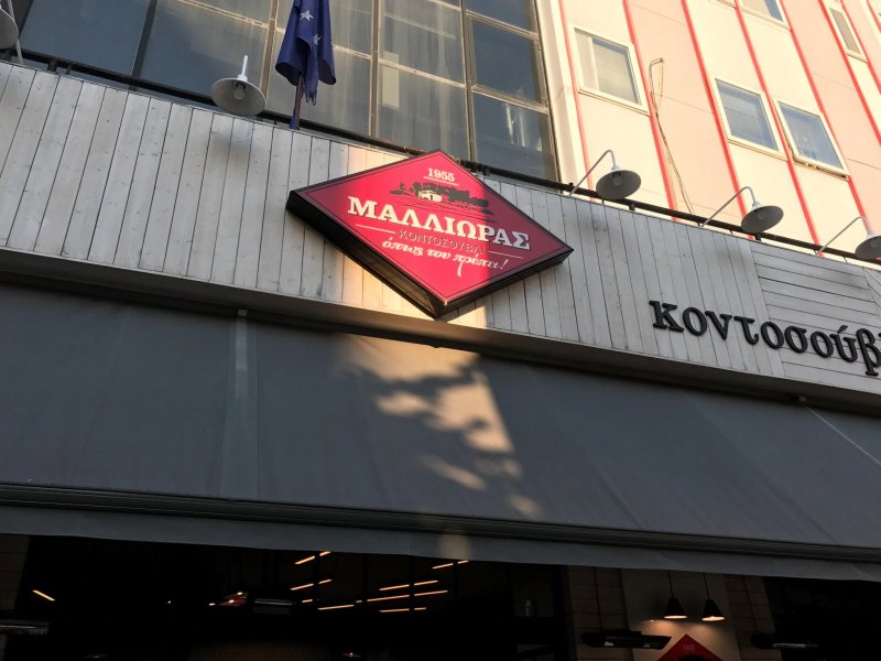 Mallioras Kontosouvli