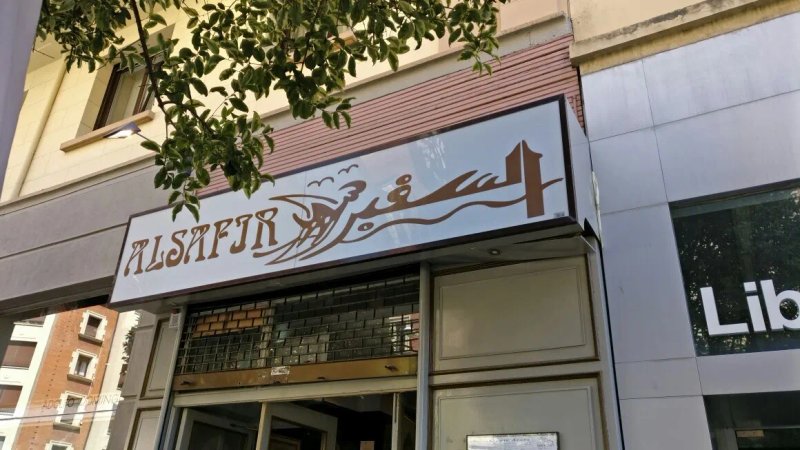 Restaurante Arabe Alsafir En Pamplona