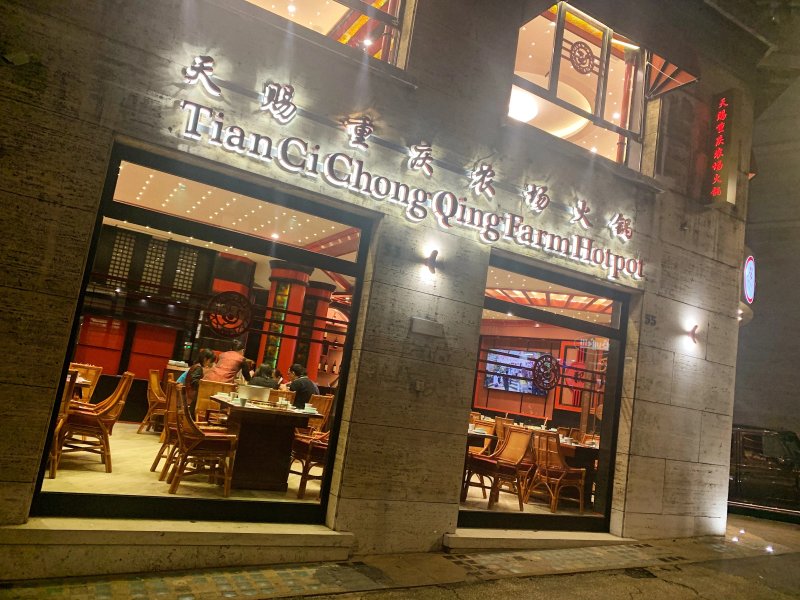 Tianci Chong Qing Farm Hotpot