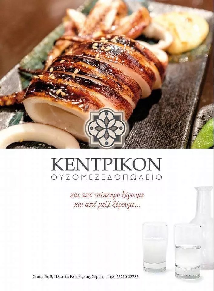Kentrikon Ouzomezedopoleio