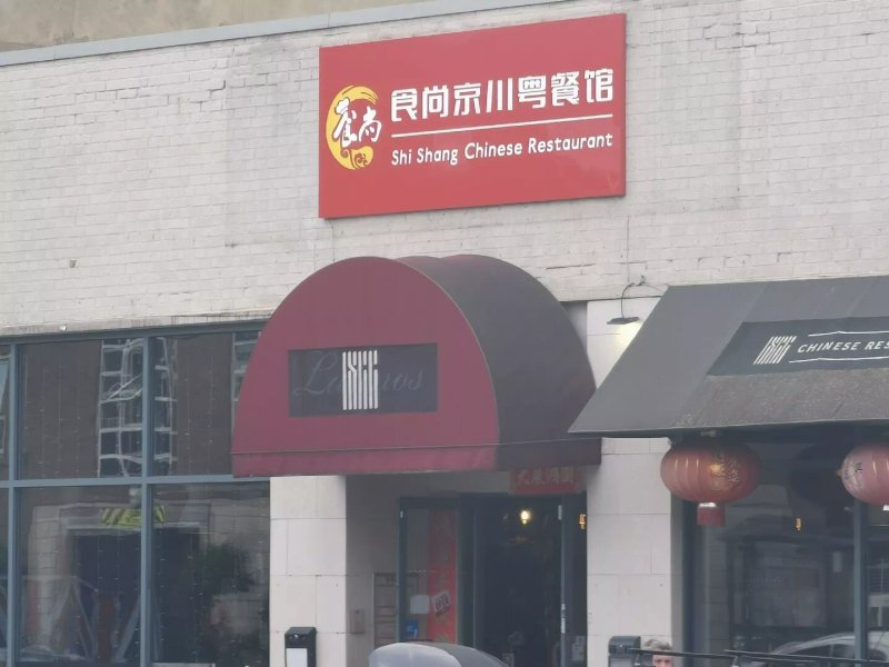Shi Shang Chinese Restaurant