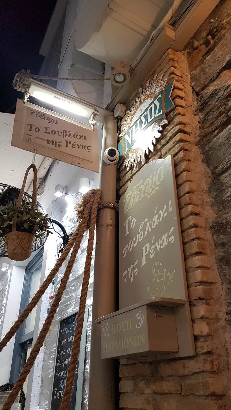 Edesma To Souvlaki tis Renas