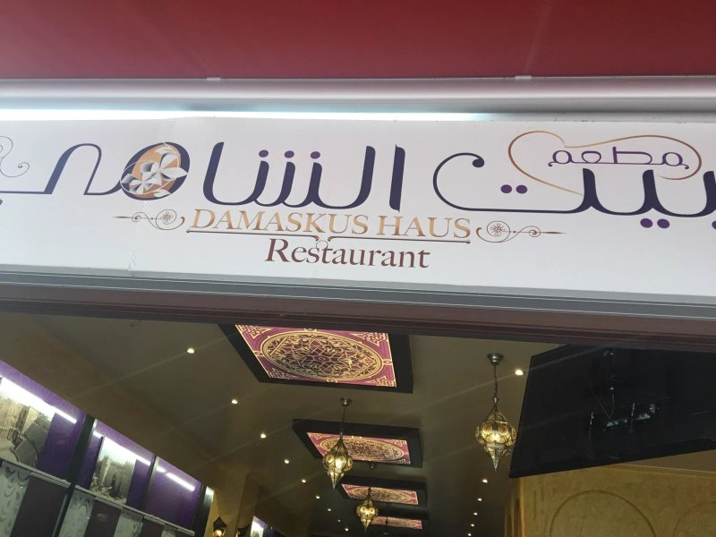 Damaskus Haus Restaurant