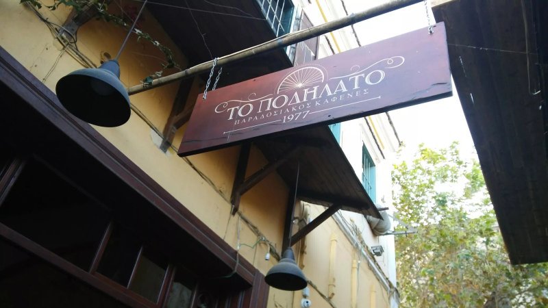 Me To Podilato - Traditional Coffee House