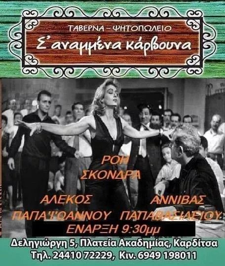 S' Anammena Karvouna