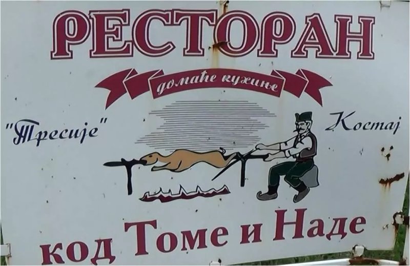 Pecenjara Kod Tome I Nade