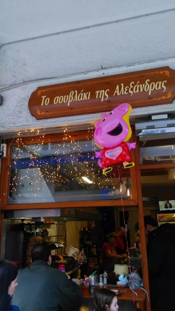 To Souvlaki tis Alexandras