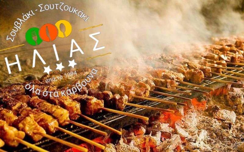 Souvlakia Ilias