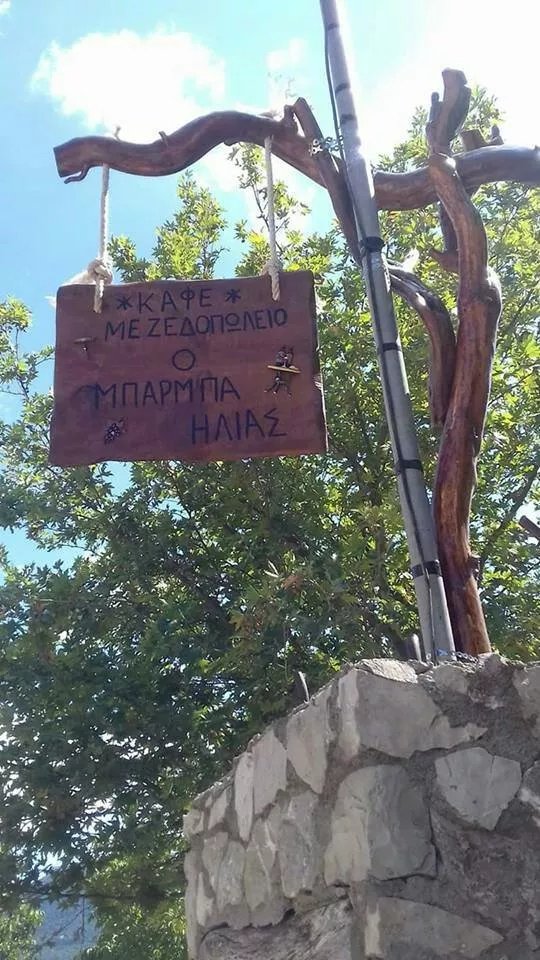 O Mparmpa Ilias