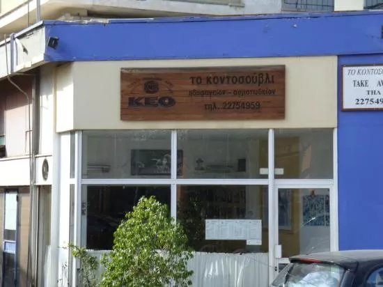 Kontosouvli