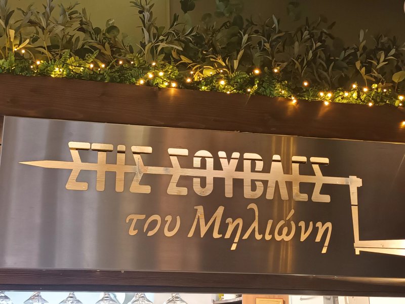 On the spits of Milionis