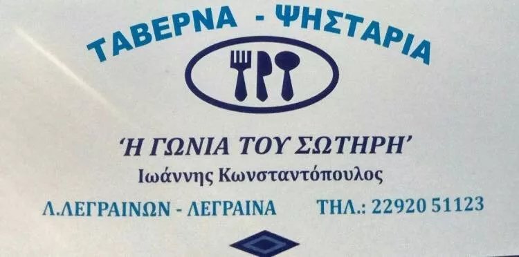 I Gonia tou Sotiri