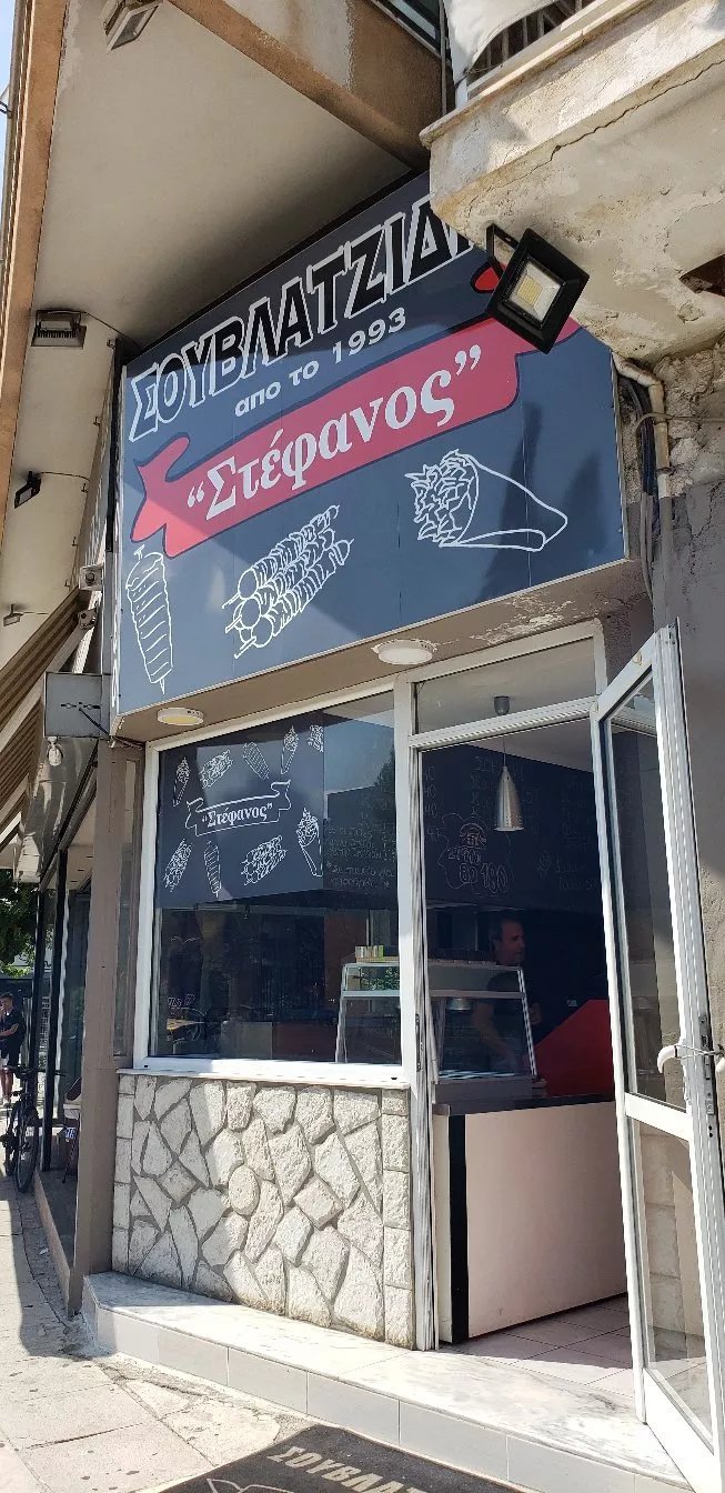 Souvlaki Stefanos