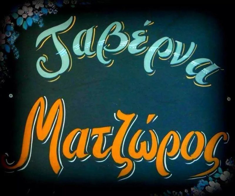 Taverna Matzoros