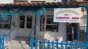 Mezedopoleio Tsipoura Diko O Giorgos