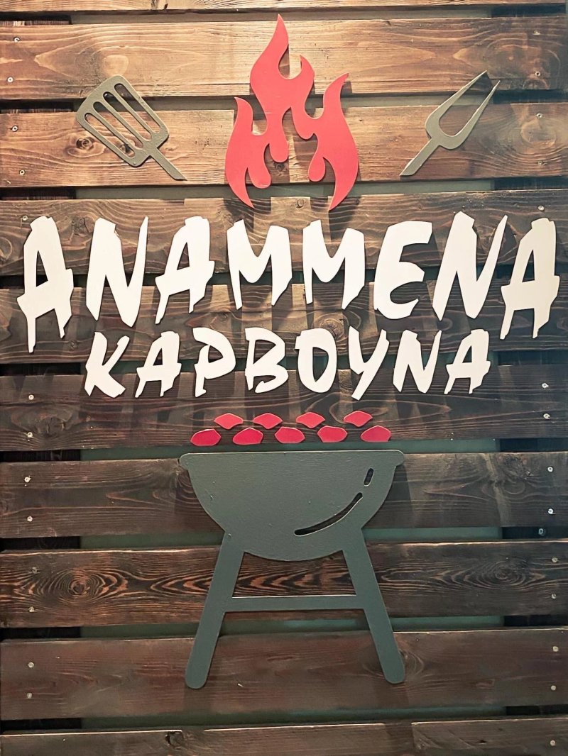 Anammena Karvouna