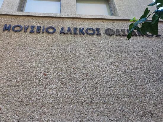 Alekos Fassianos Museum