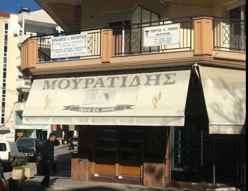 Μουρατίδης Αρτοποιεία
