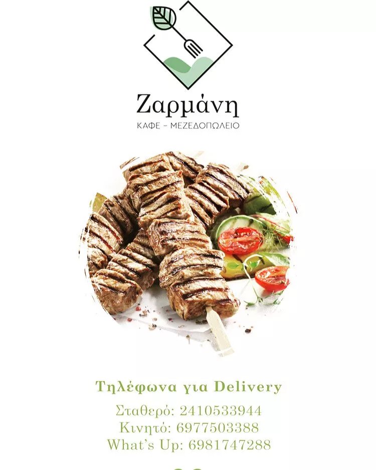 Οδος ζαρμανη